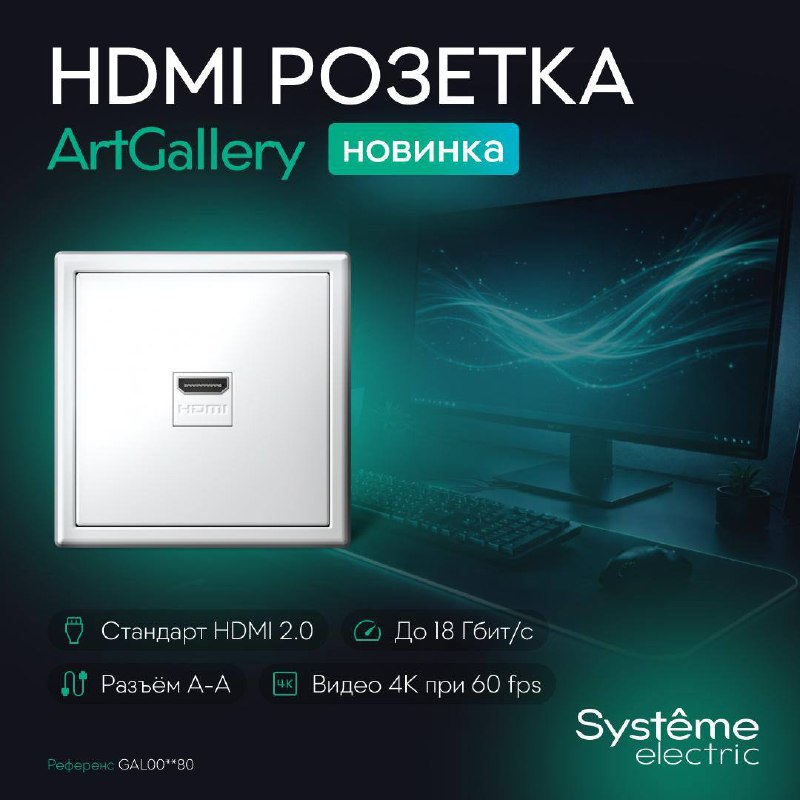 HDMI-розетки в серии Art Gallery от Systeme Electric