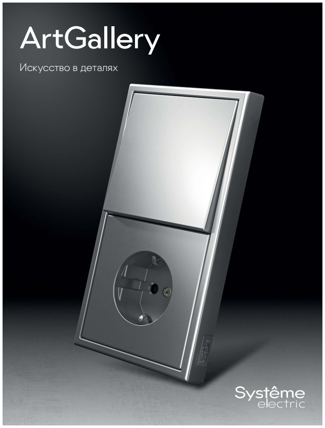 скачать Каталог электроустановочных изделий Systeme Electric ArtGallery