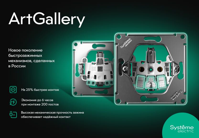 Новые механизмы с быстрозажимными клеммами в серии Art Gallery от Systeme Electric
