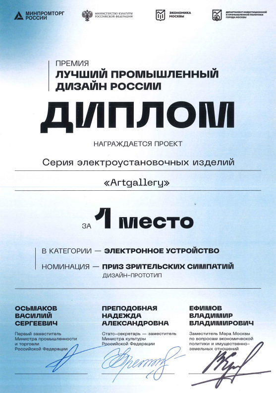 Розетки и выключатели Art Gallery от Systeme Electric удостоены высшей награды конкурса «Лучший промышленный дизайн 2023»